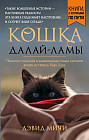 Кошка Далай-Ламы. Чудесное спасение и удивительная судьба уличной кошки из трущоб Нью-Дели