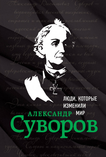 Александр Суворов
