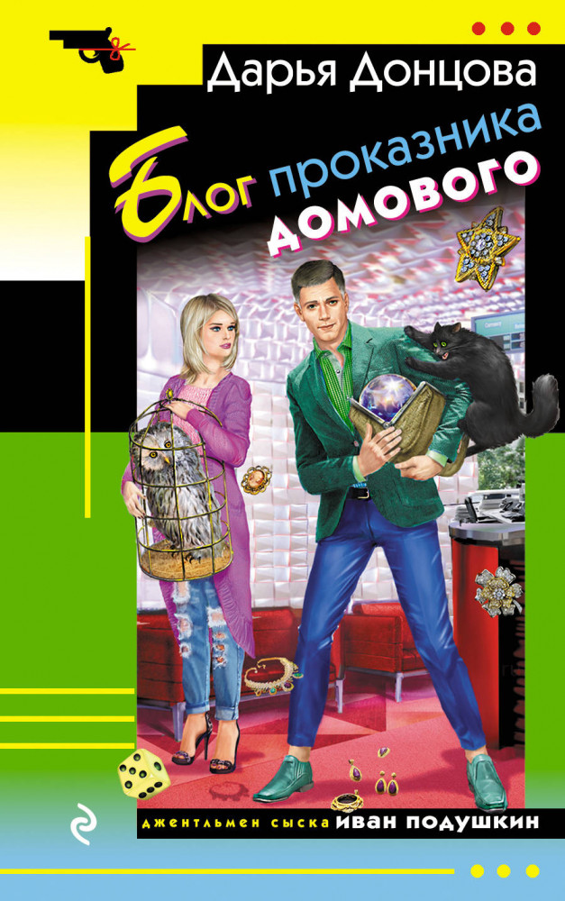 Блог проказника домового | Иронический детектив (мяг) Донцова