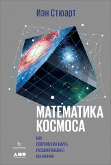 Математика космоса