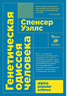 Генетическая одиссея человека