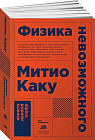 Физика невозможного