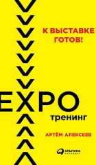 К выставке готов! Экспотренинг