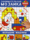 Большие машины. Занимательная мозаика. 1000 наклеек