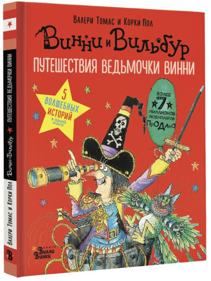 Путешествия ведьмочки Винни. Пять волшебных историй в одной книге