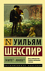 Гамлет. Макбет