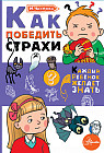 Как победить страхи