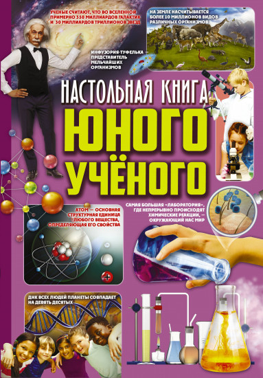 Настольная книга юного ученого