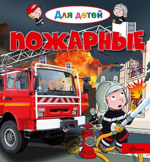 Пожарные | Для детей