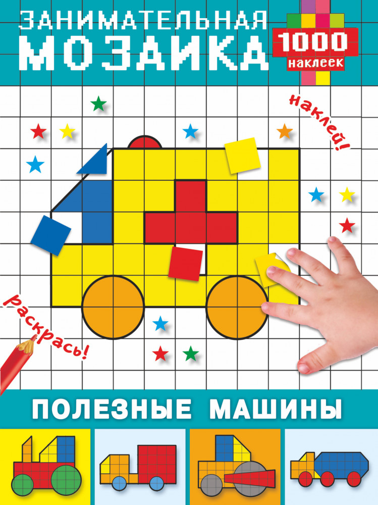 Полезные машины. Занимательная мозаика. 1000 наклеек | Занимательная мозаика. 1000 наклеек
