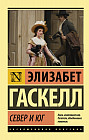 Север и юг