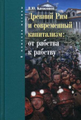 Древний Рим и современный капитализм