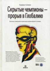 Скрытые чемпионы - прорыв в Глобалию