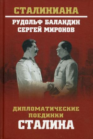Дипломатические поединки Сталина