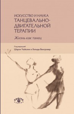 Искусство и наука танцевально-двигательной терапии