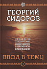 Ввод в тему. Книга 1. Хронолого-эзотерический анализ развития современной цивилизации