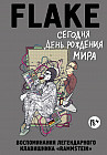 Сегодня День рождения мира. Воспоминания легендарного немецкого клавишника