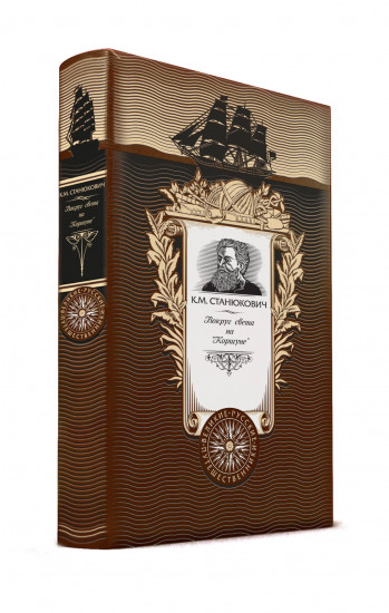 Вокруг света на «Коршуне»