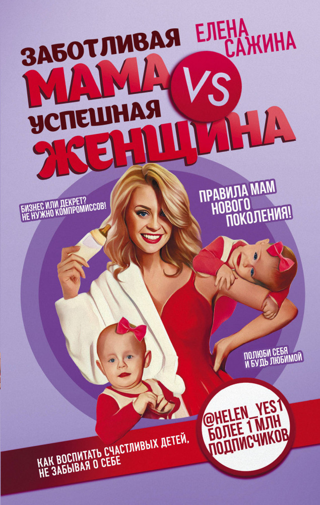 Заботливая мама VS Успешная женщина. Правила мам нового поколения | Мамы-блогеры. Советы по воспитанию