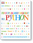 Программирование на Python. Иллюстрированное руководство для детей