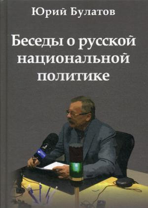 Беседы о русской национальной политике