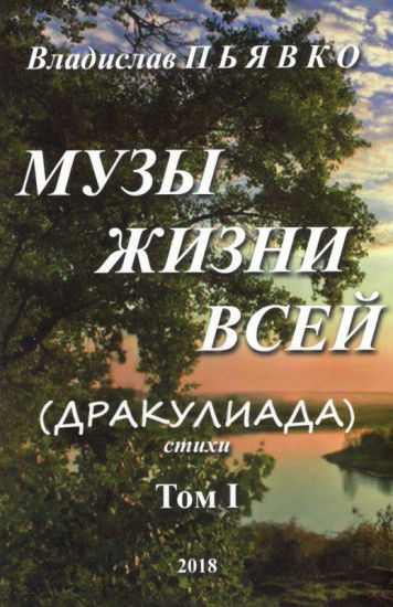 Музы жизни всей (Дракулиада). Стихи