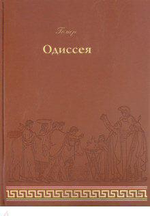 Одиссея