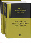 Хитроумный идальго Дон Кихот Ламанчский. В 2-х томах