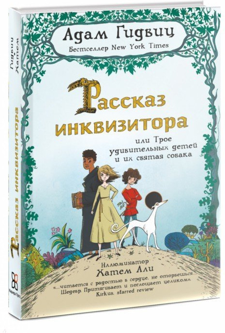Рассказ инквизитора, или Трое удивительных детей и их святая собака