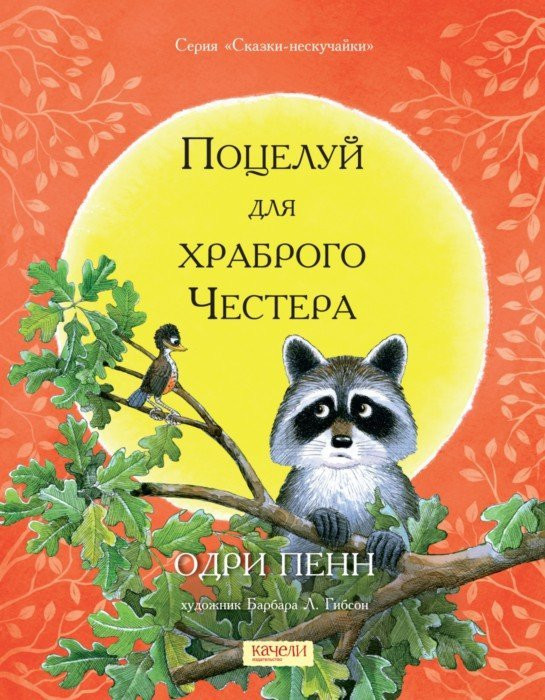 Поцелуй для храброго Честера | Сказки-нескучайки