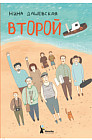 Второй