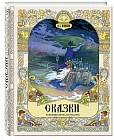 Сказки