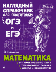 Математика. Наглядный справочник