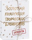 Золотая коллекция творческих блокнотов (комплект из двух блокнотов в подарочной коробке)