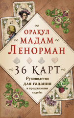 Оракул мадам Ленорман