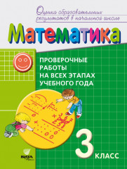 Математика. 3 класс. Проверочные работы