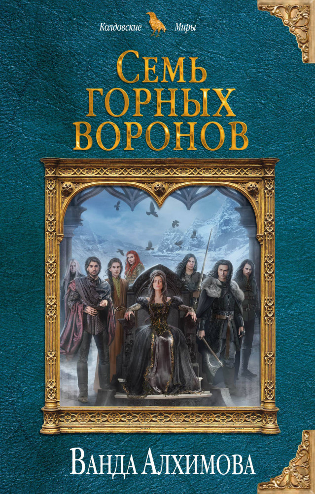 Семь горных воронов | Колдовские миры