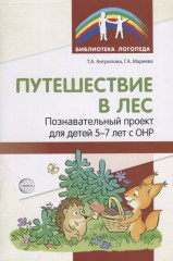Путешествие в лес