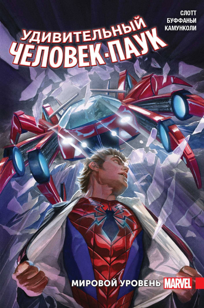 Удивительный Человек-Паук. Мировой уровень. Том 2 | Marvel (обложка)