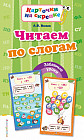 Читаем по слогам