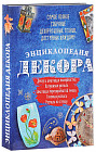 Энциклопедия декора. Самое полное собрание декоративных техник, доступных каждому (комплект из 4 книг)
