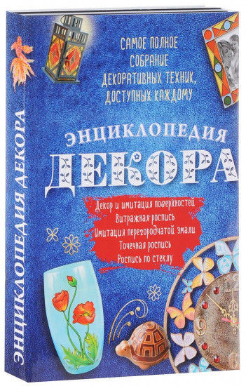 Энциклопедия декора