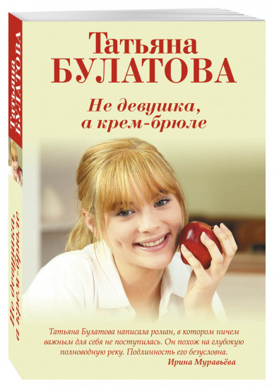 Не девушка, а крем-брюле + А другой мне не надо