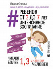 Ребенок от 3 до 7 лет. Интенсивное воспитание