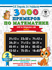 3000 примеров по математике. 2 класс. Счёт в пределах 100. Часть 2