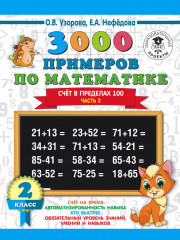 3000 примеров по математике