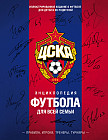 ЦСКА. Энциклопедия футбола для всей семьи. Правила. Игроки. Тренеры. Турниры