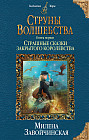 Струны волшебства. Страшные сказки закрытого королевства. Книга 1