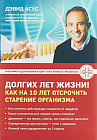 Долгих лет жизни! Как на 10 лет отсрочить старение
