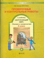 Проверочные и контрольные работы к учебнику "Окружающий мир"